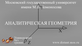 Аналитическая геометрия