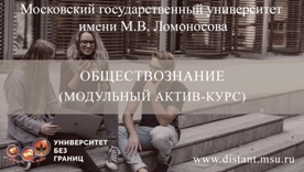 Обществознание (модульный актив-курс)