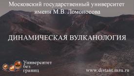 Динамическая вулканология