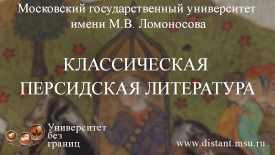 Классическая персидская литература