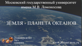 Земля - планета океанов