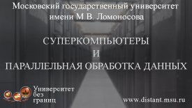 Суперкомпьютеры и параллельная обработка данных