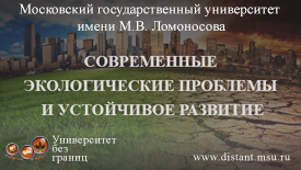 Современные экологические проблемы и устойчивое развитие