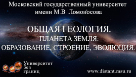 Общая геология. Планета Земля: образование, строение, эволюция
