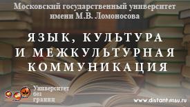 Язык, культура и межкультурная коммуникация