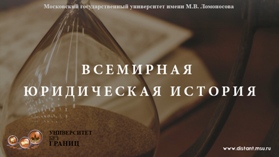 Всемирная юридическая история. Часть 1