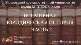 Всемирная юридическая история. Часть 2