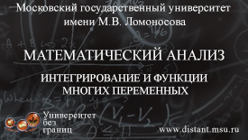 Математический анализ. Интегрирование и функции многих переменных.