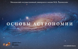Основы астрономии