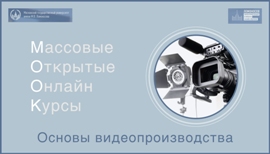 Основы видеопроизводства для массовых открытых онлайн курсов (МООК).