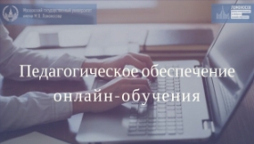 Педагогические обеспечение онлайн-обучения