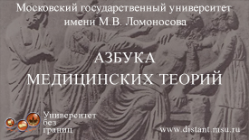 Азбука медицинских теорий