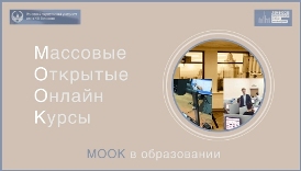 МООК — в образовании (для студентов вузов)