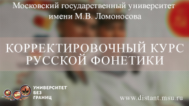 Корректировочный курс русской фонетики