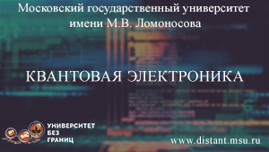 Квантовая электроника