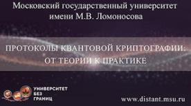 Протоколы квантовой криптографии: от теории к практике