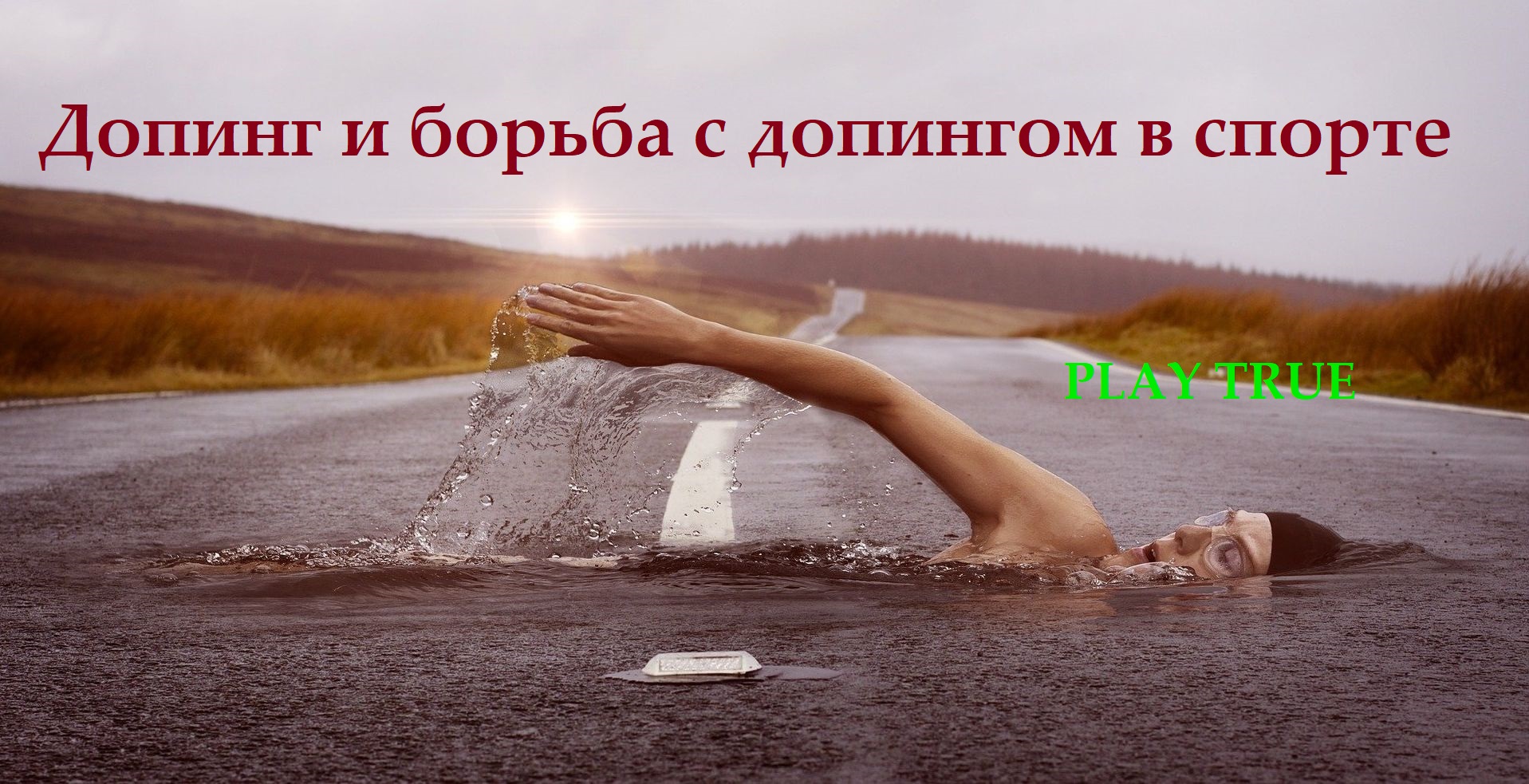 Проблема допинга в спорте и борьба с допингом: организационно-правовые, психологические и медико-физиологические аспекты