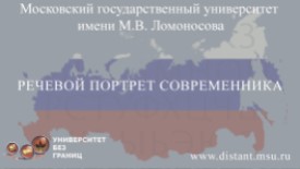 Речевой портрет современника