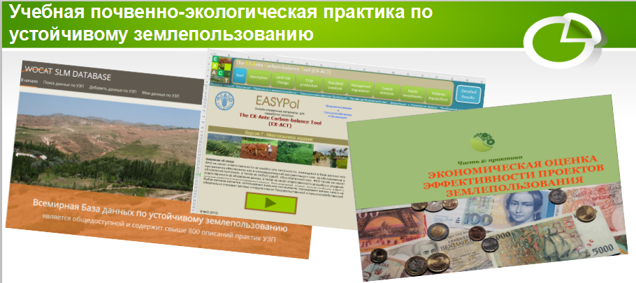 Учебная почвенно-экологическая практика по устойчивому землепользованию