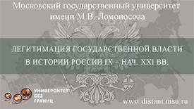 Легитимация государственной власти в истории России IX – начало XXI вв.