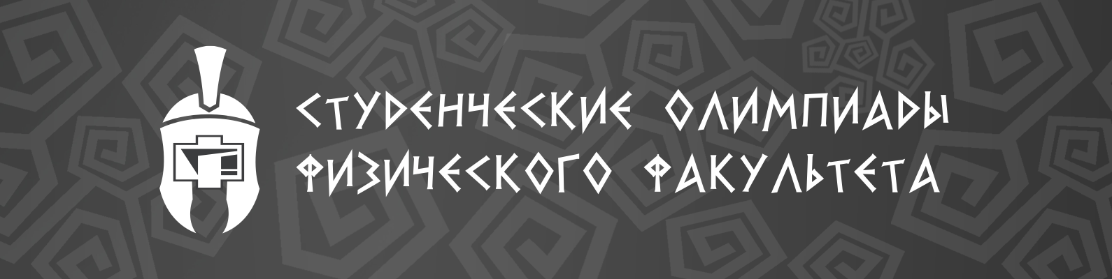 Студенческие олимпиады физический факультет
