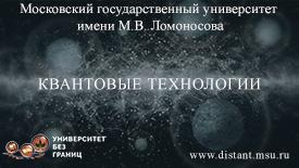 Квантовые технологии