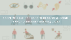 Современные психолого-педагогические технологии обучения лиц с ограниченными возможностями здоровья