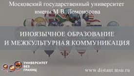 Иноязычное образование и межкультурная коммуникация