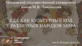 Еда как культурный код у различных народов мира