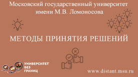 Методы принятия решений