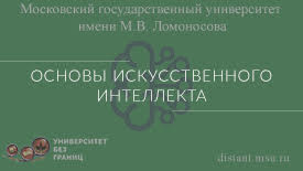 Основы искусственного интеллекта