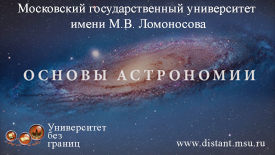 Основы астрономии