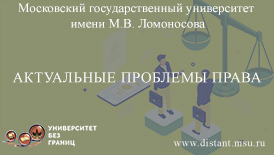  Актуальные проблемы права