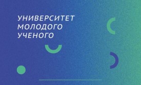 Университет молодого ученого