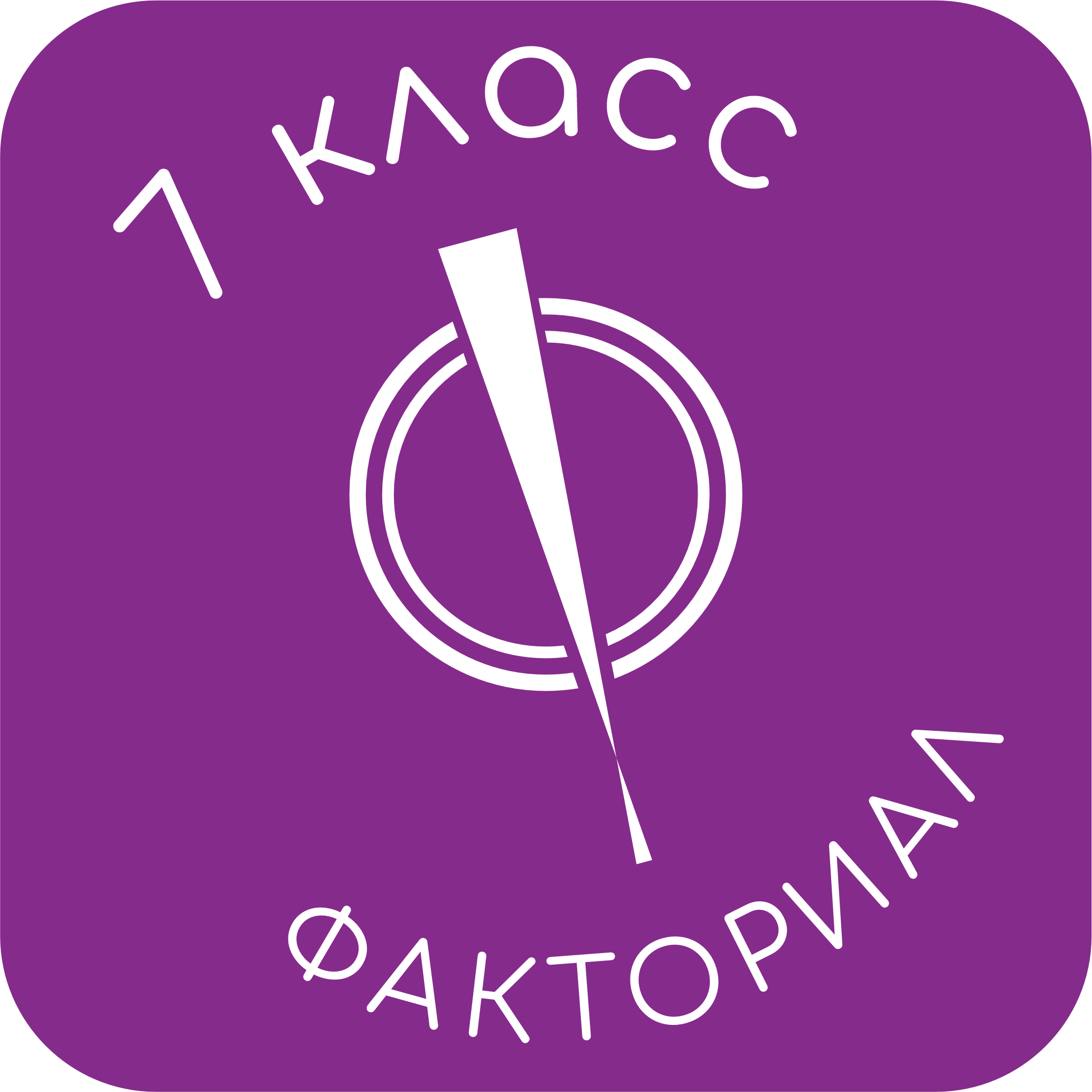 ФАКТОРИАЛ 7 КЛАСС