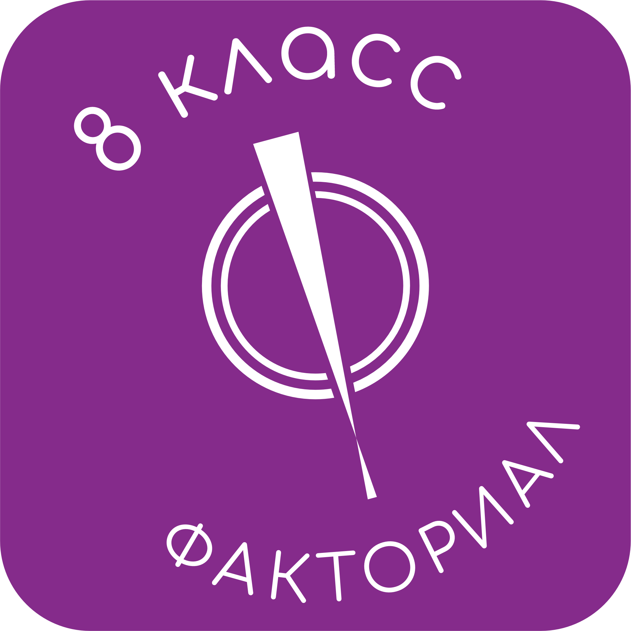 ФАКТОРИАЛ 8 КЛАСС