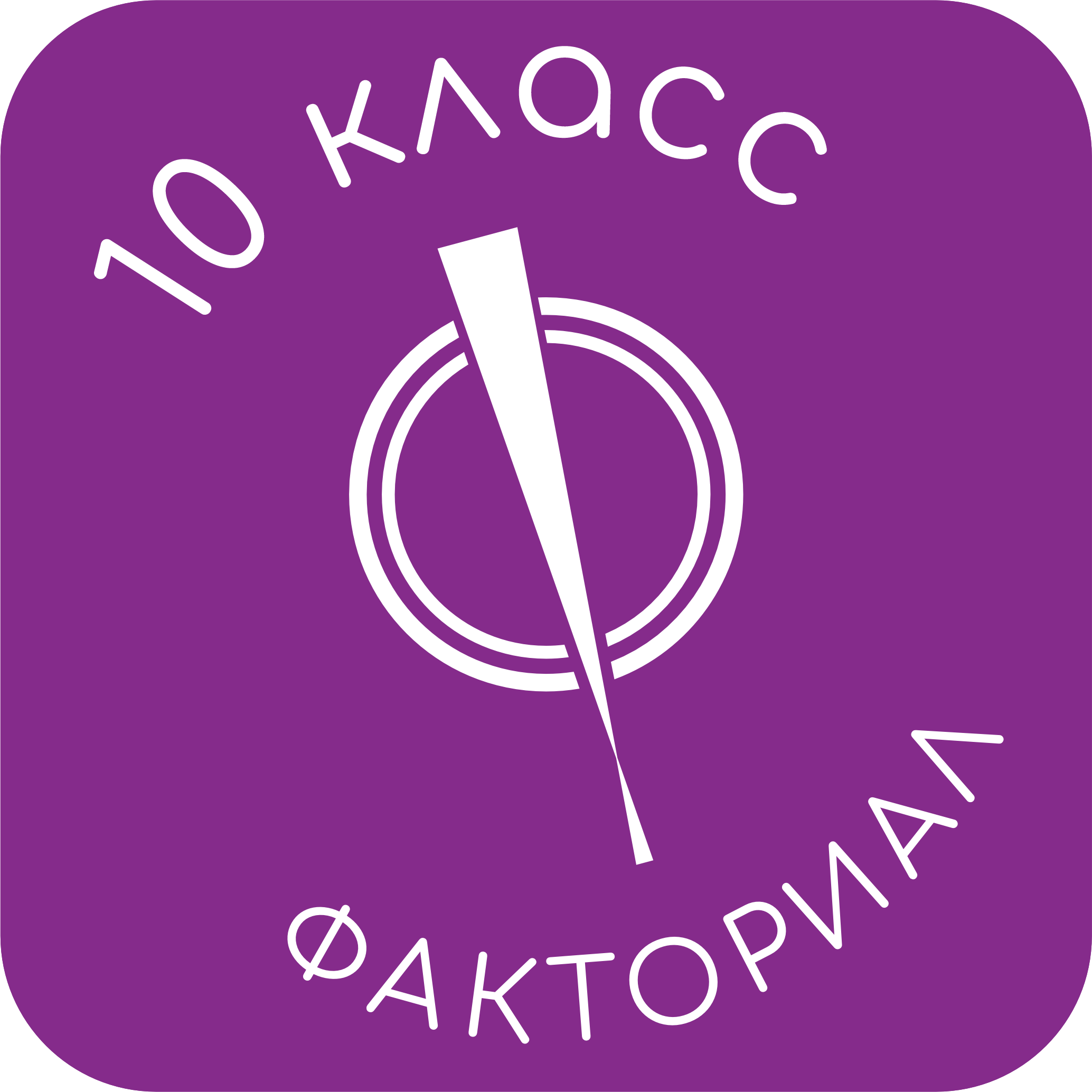 ФАКТОРИАЛ 10 КЛАСС