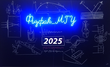 1 курс. Физический факультет МГУ