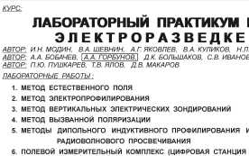 Лабораторный практикум по электроразведке