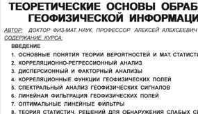 Теоретические основы обработки геофизической информации