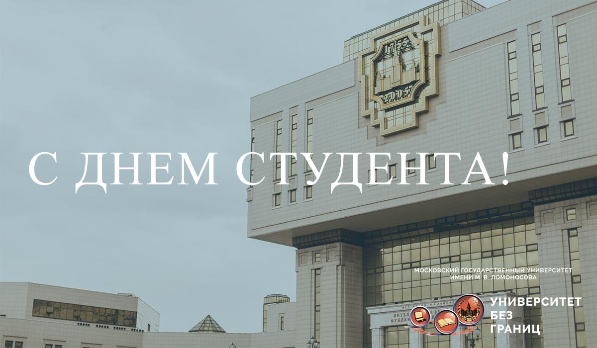 С днём студента!