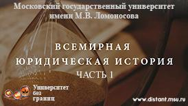 Всемирная юридическая история. Часть 1