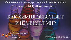 Как химия объясняет и изменяет окружающий мир