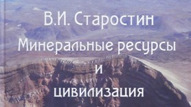 Минеральные ресурсы в истории Земли и их роль в развитии цивилизации