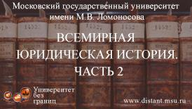 Всемирная юридическая история. Часть 2