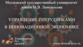 Управление сотрудниками в инновационной экономике