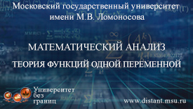 Математический анализ.  Теория функций одной переменной