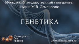 Генетика